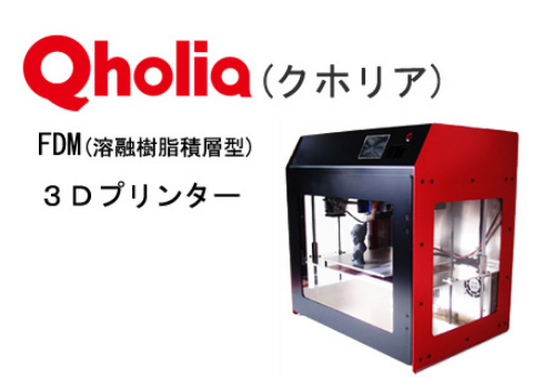 ホントに些細な消耗品となりますQholia 3dプリンター クホリア